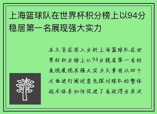 上海篮球队在世界杯积分榜上以94分稳居第一名展现强大实力