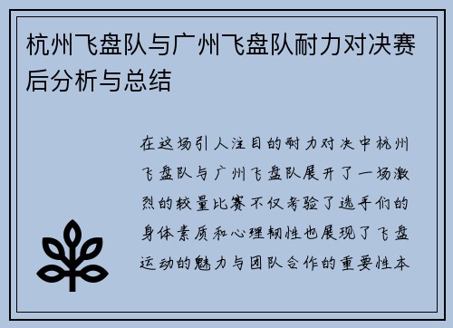 杭州飞盘队与广州飞盘队耐力对决赛后分析与总结