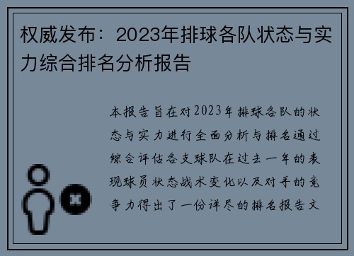 权威发布：2023年排球各队状态与实力综合排名分析报告