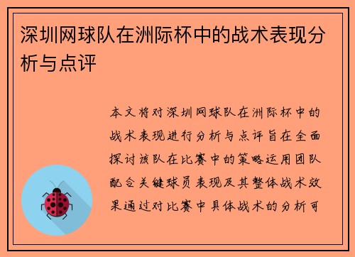 深圳网球队在洲际杯中的战术表现分析与点评