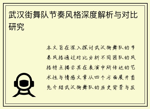 武汉街舞队节奏风格深度解析与对比研究