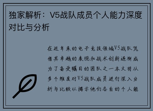 独家解析：V5战队成员个人能力深度对比与分析
