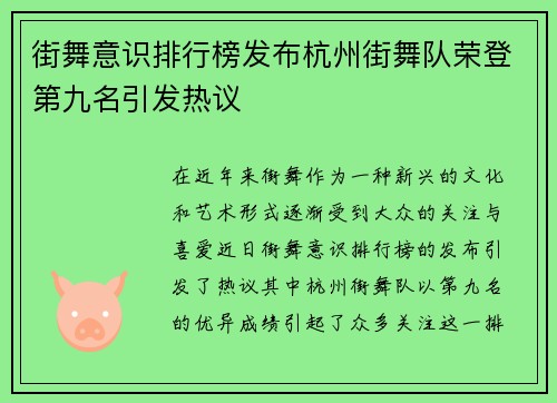 街舞意识排行榜发布杭州街舞队荣登第九名引发热议