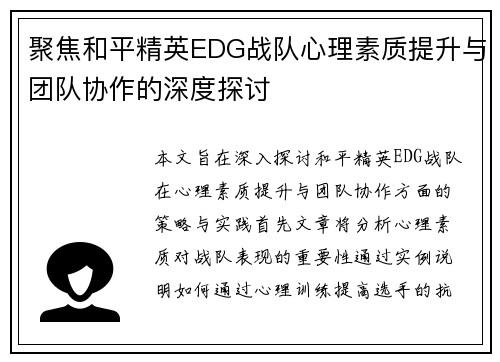 聚焦和平精英EDG战队心理素质提升与团队协作的深度探讨
